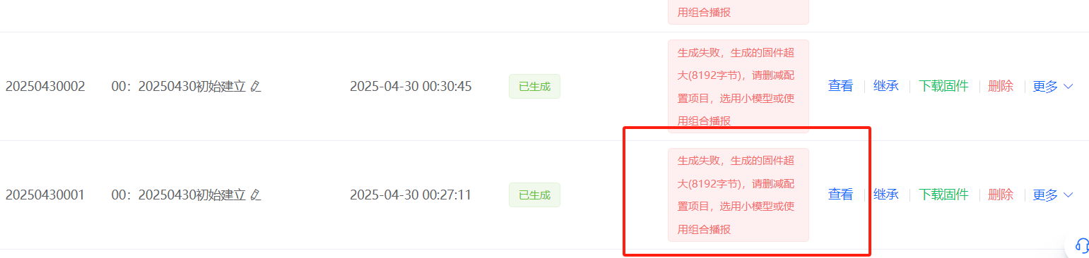 固件生成失败提示