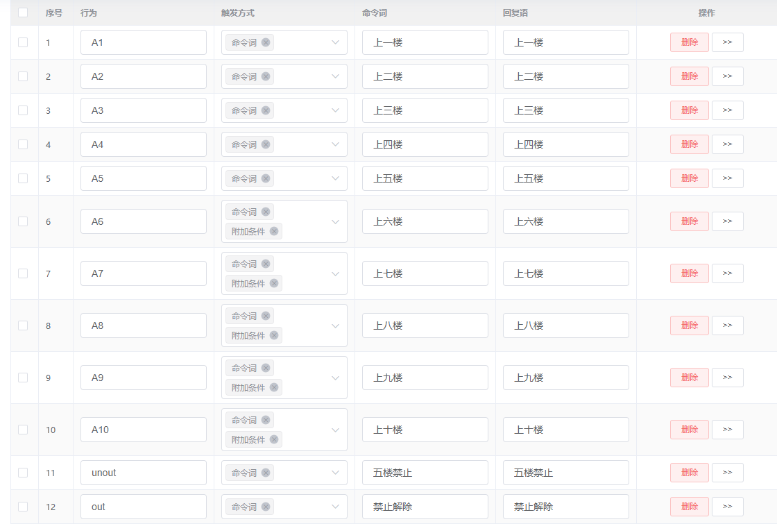 语音指令配置界面