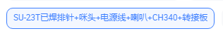 SU-23T套餐组件