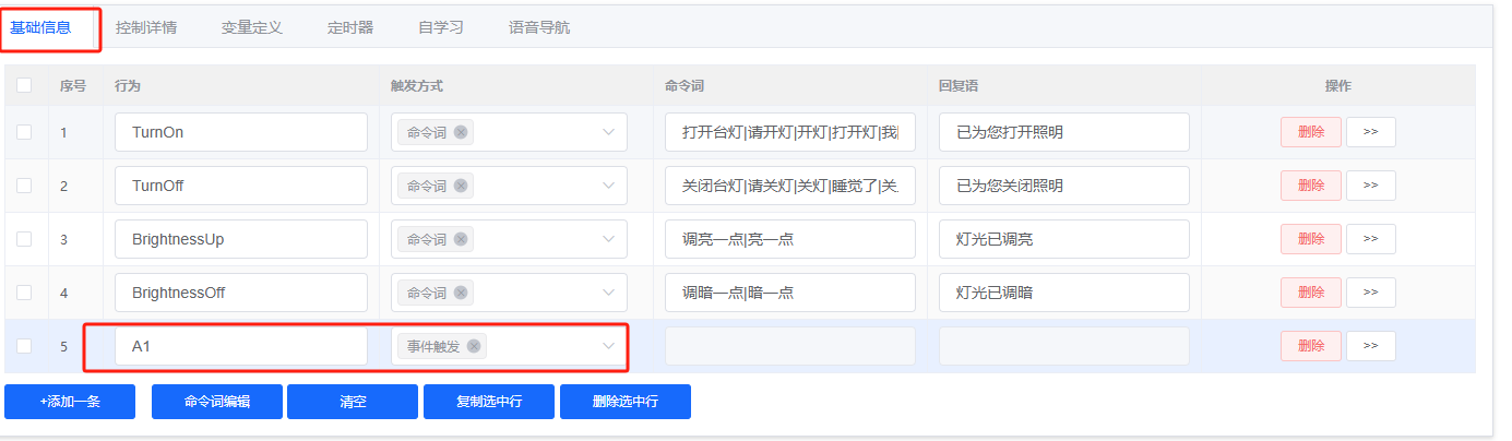 命令词列表配置