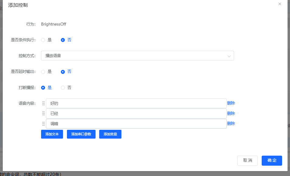 组合播报配置界面