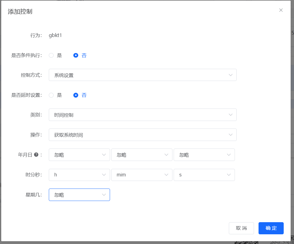 时间控制配置界面