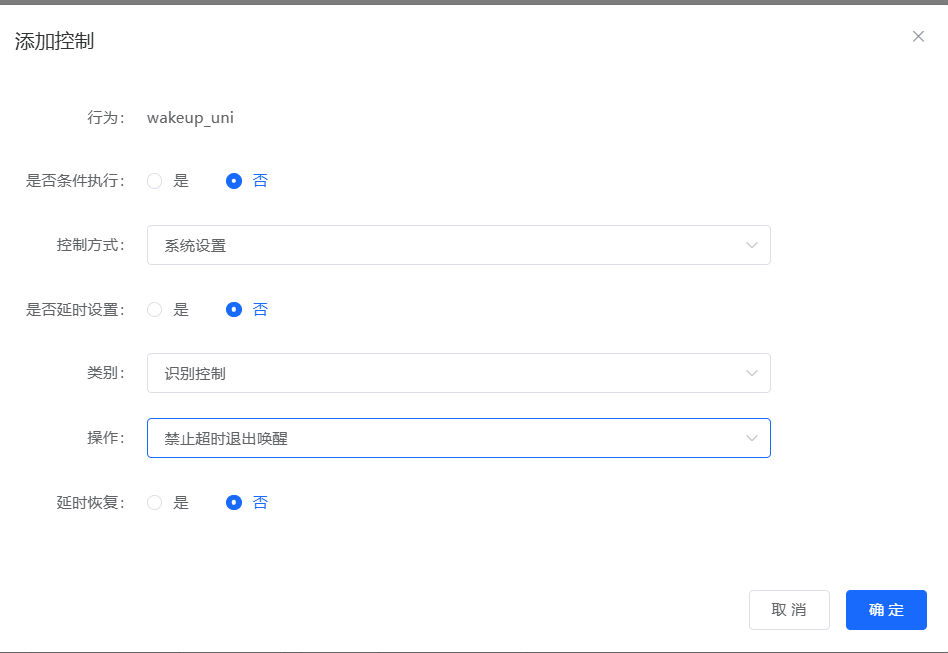 禁止超时退出唤醒设置