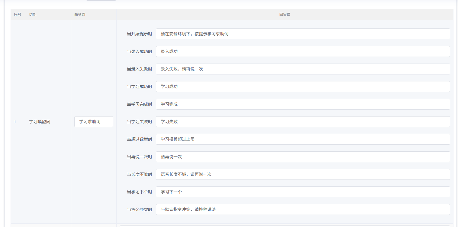 平台学习唤醒词配置界面