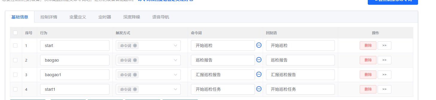 语音指令配置列表