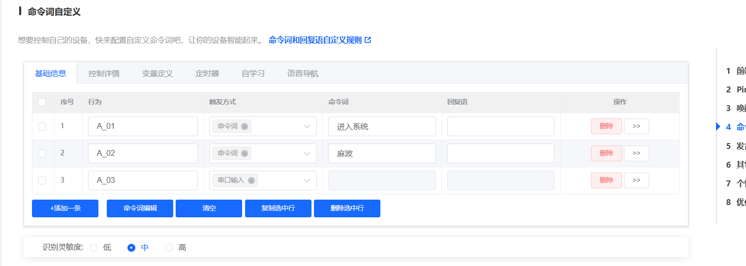 命令词自定义界面