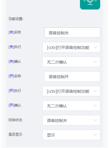 语音控制开关配置