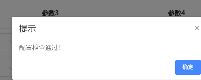 配置检查通过