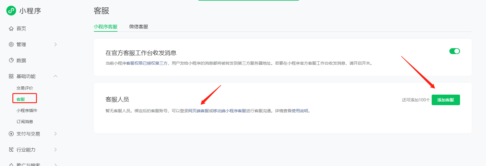 小程序客服设置页面
