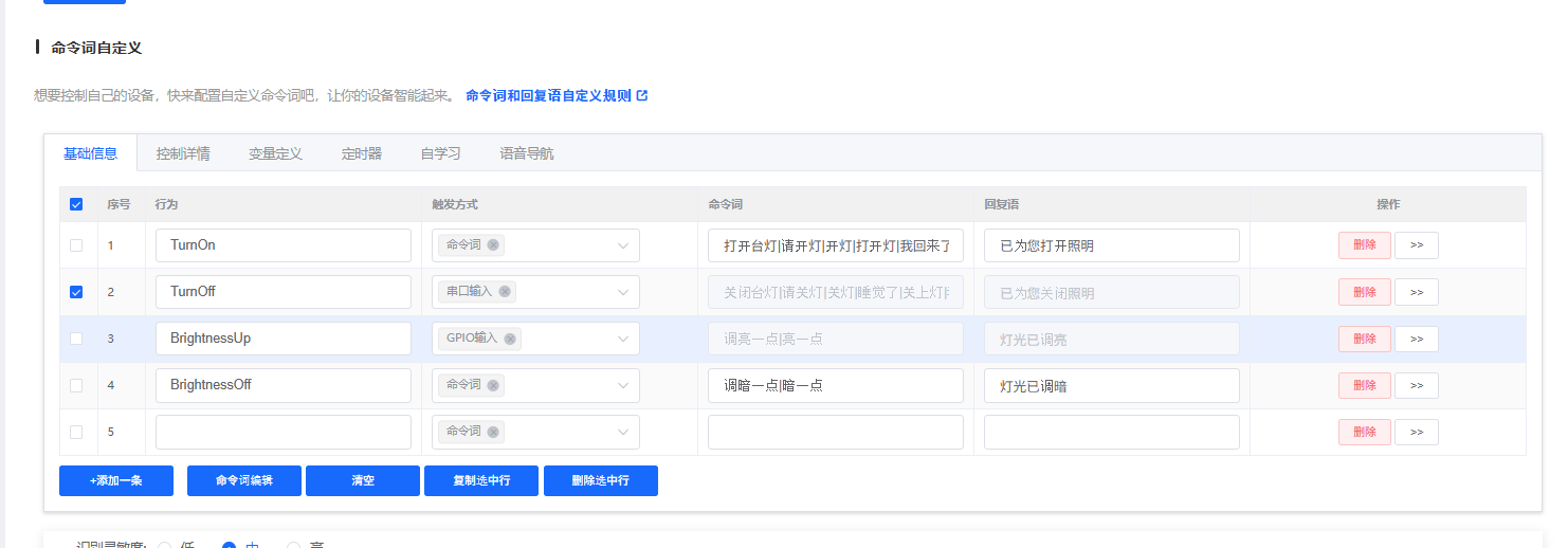 命令词自定义界面