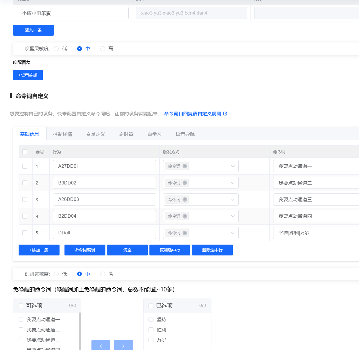 命令词配置界面