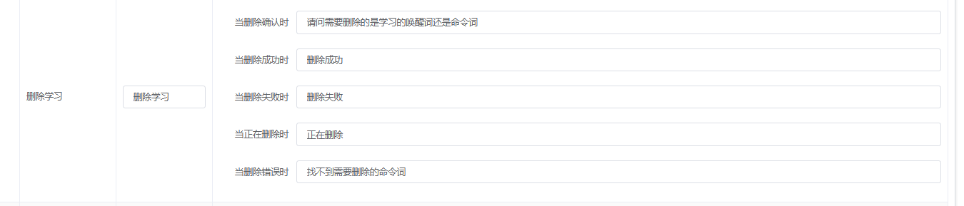 删除学习命令词界面