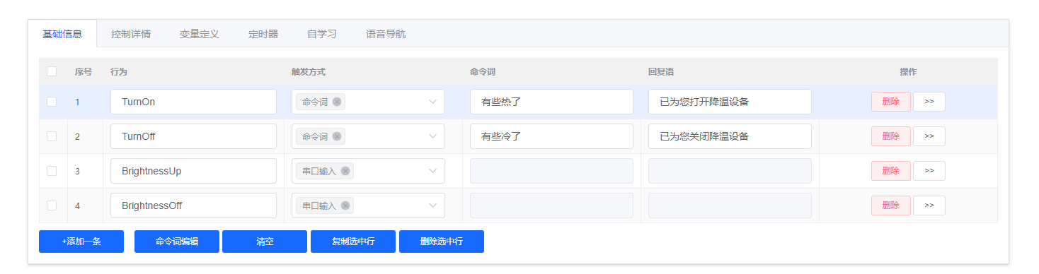 语音指令配置界面