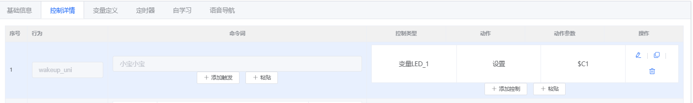 控制详情中的变量配置
