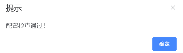 配置检查通过