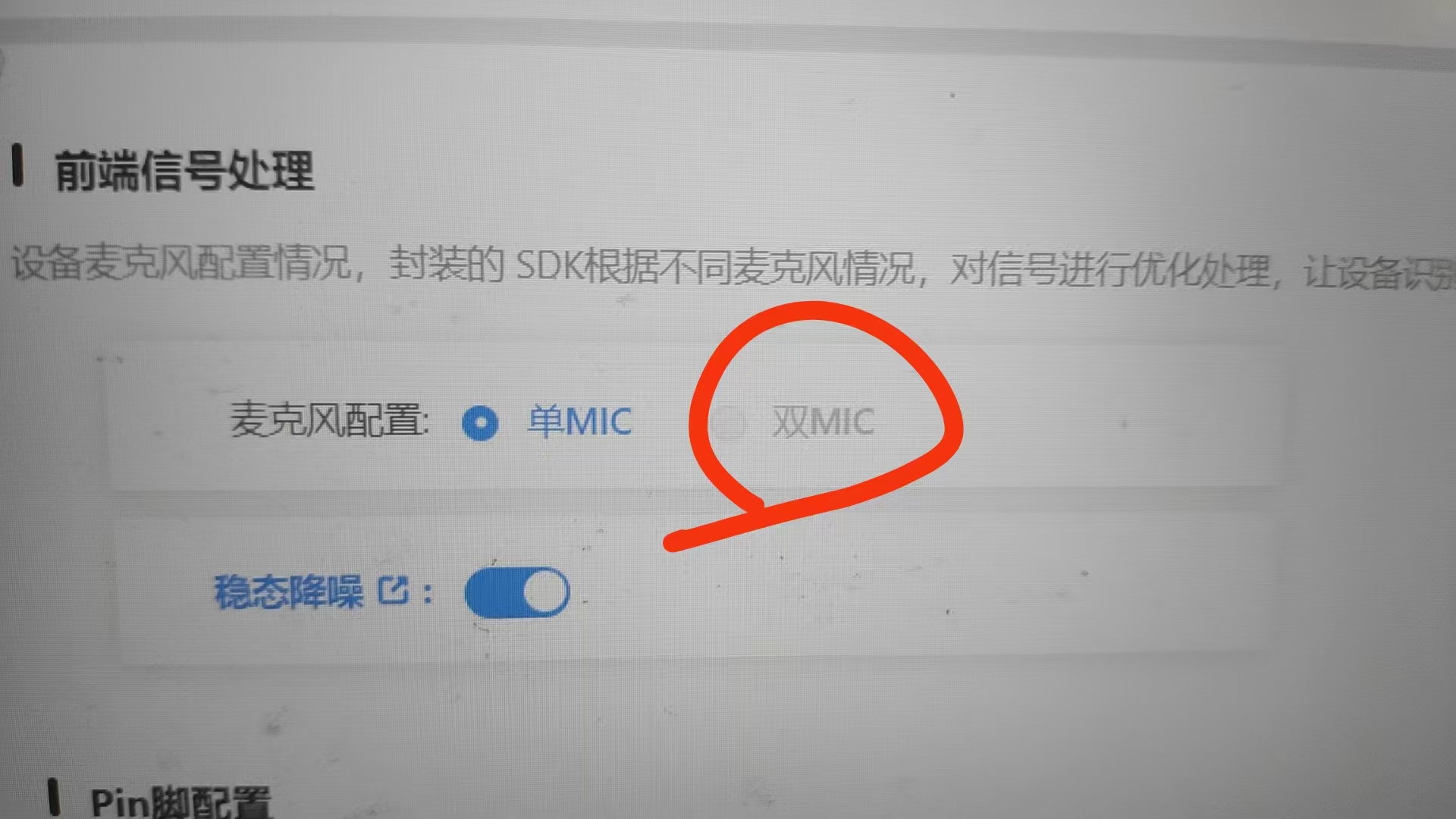 双MIC配置界面