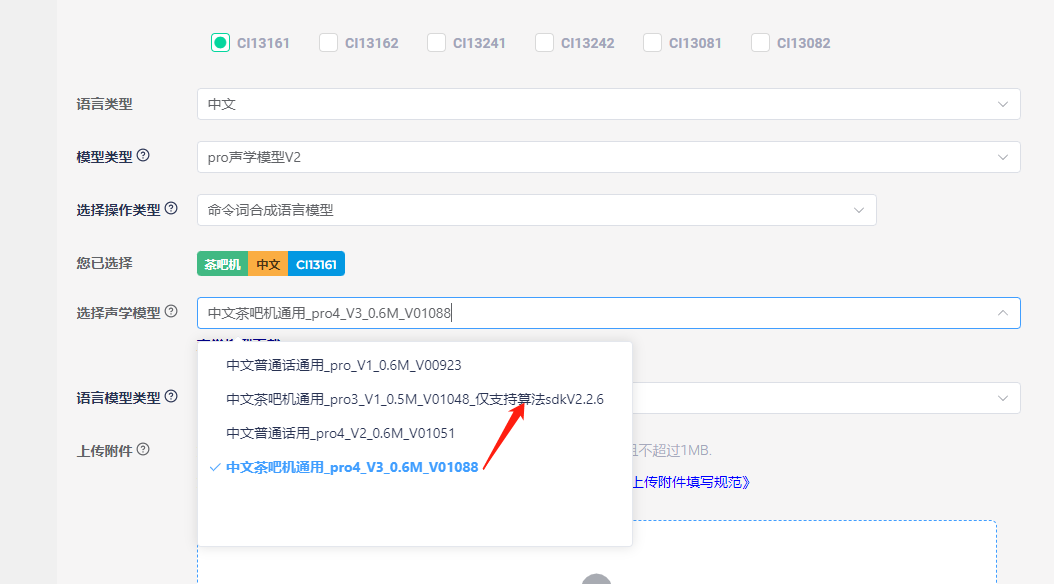 声学模型版本提示