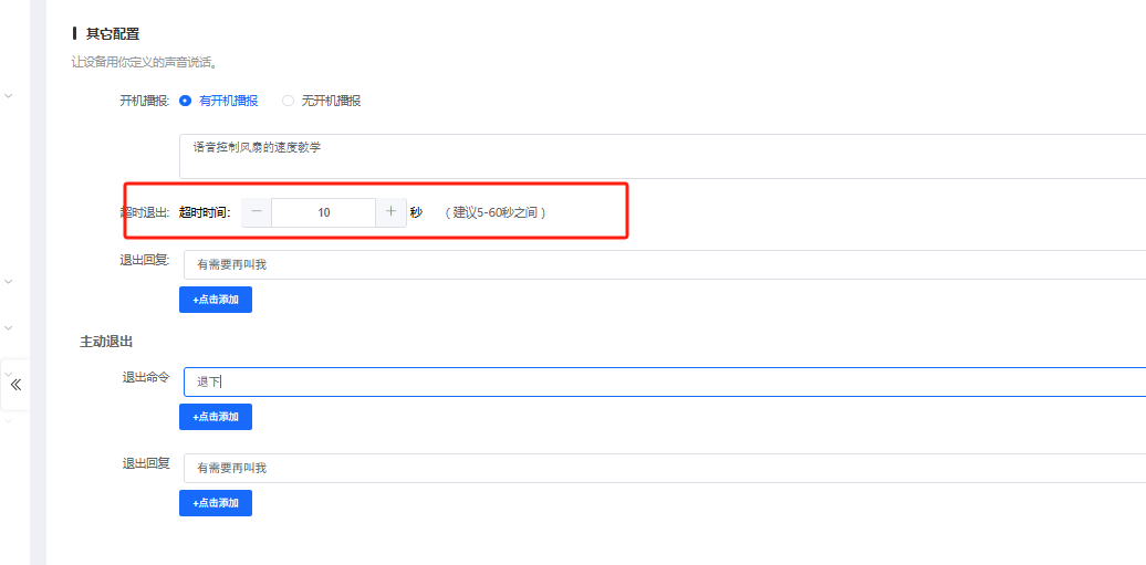 超时时间配置界面