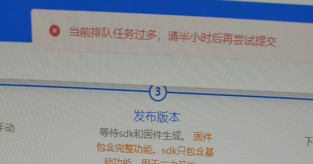 固件发布排队提示