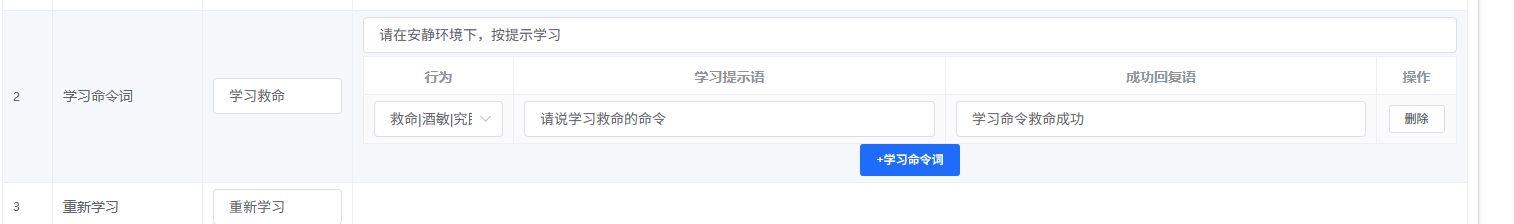 平台学习命令词配置界面