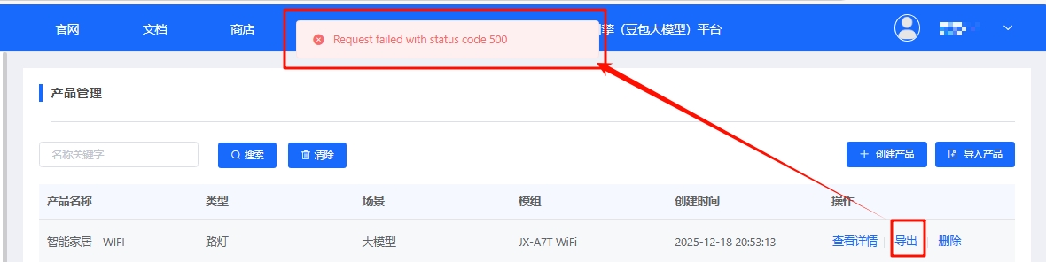 产品管理导出500错误
