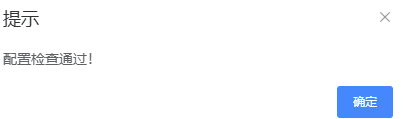 配置检查通过