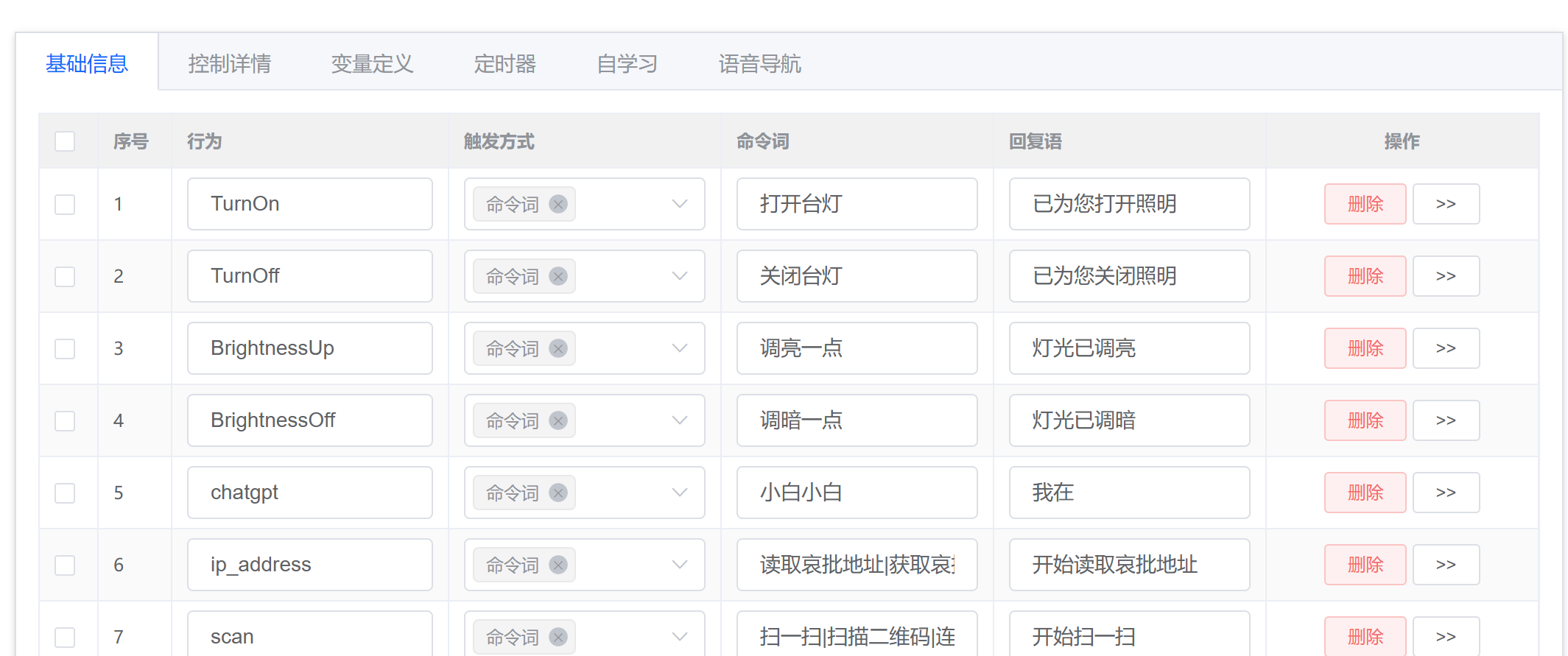 语音指令配置界面