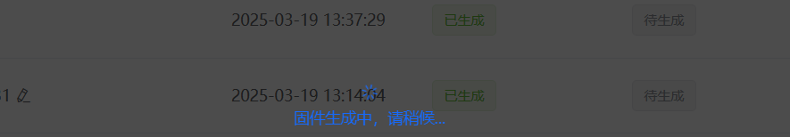 固件生成中提示