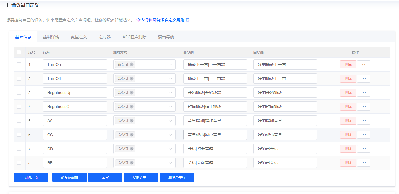 命令词自定义界面