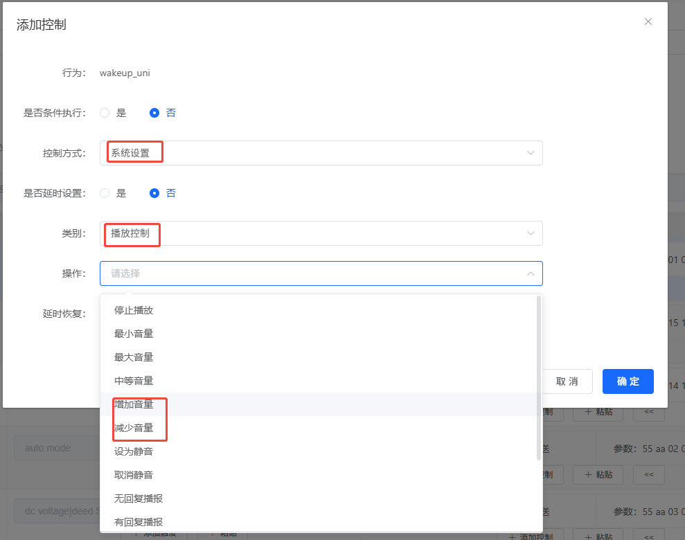 播放控制配置界面