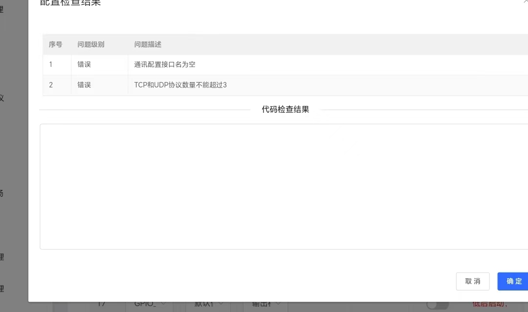 配置检查错误提示