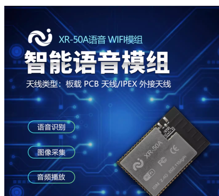 XR-50A语音WIFI模组