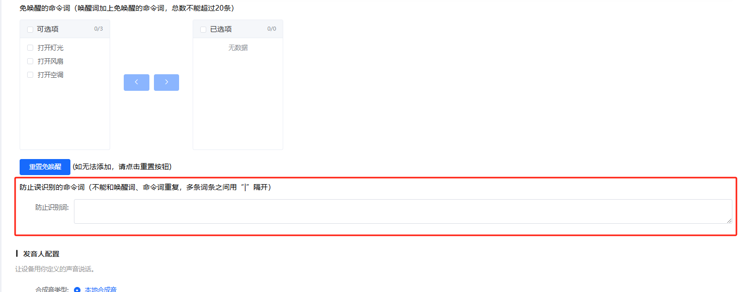 防误识别词配置界面