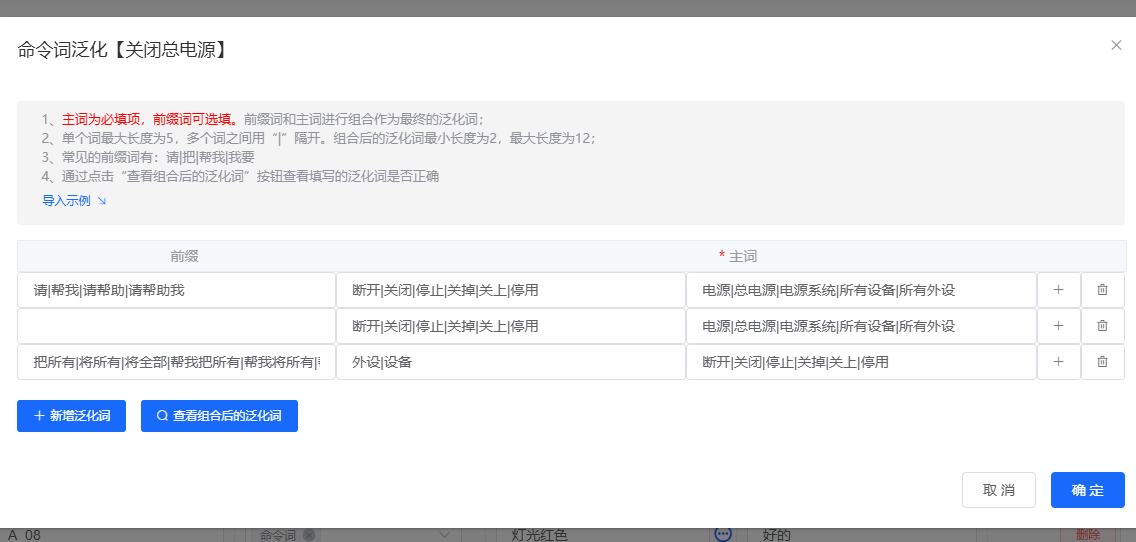 命令词泛化配置