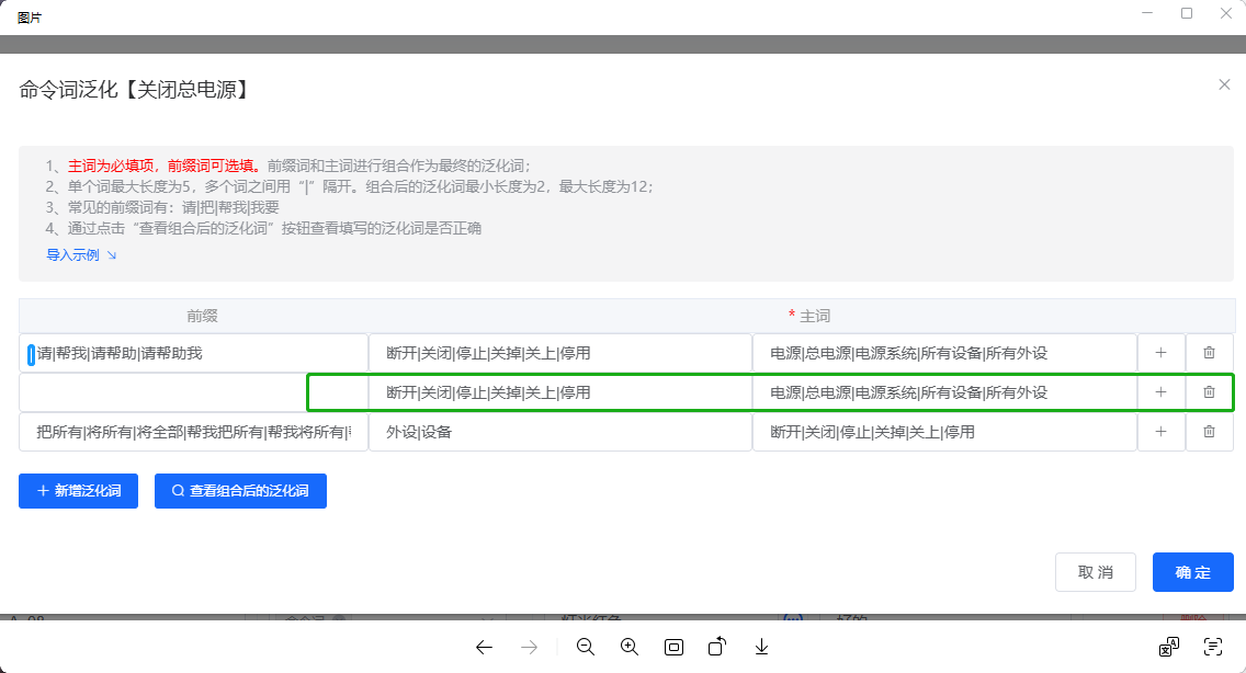 命令词泛化修改