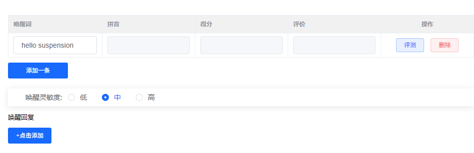 唤醒词和唤醒灵敏度设置