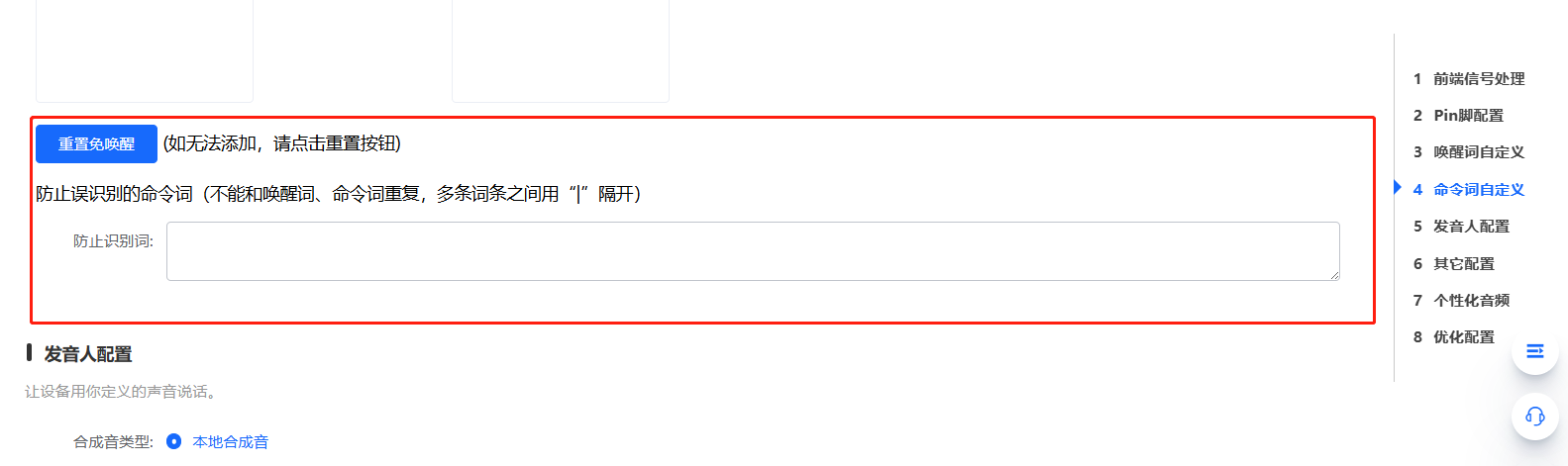 防止误识别命令词配置