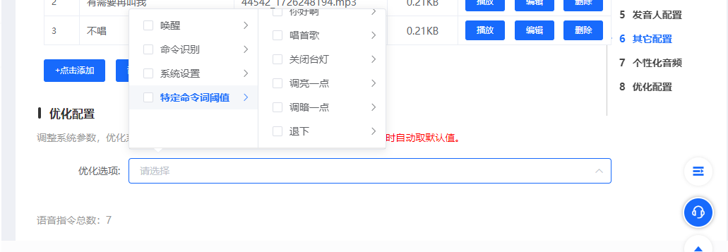 特定命令词阈值调整