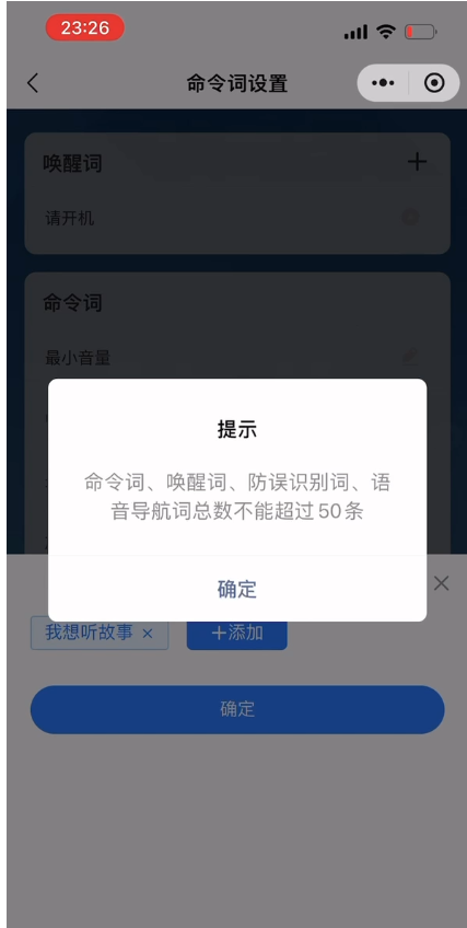 命令词数量限制提示