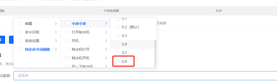 特定命令词阈值设置
