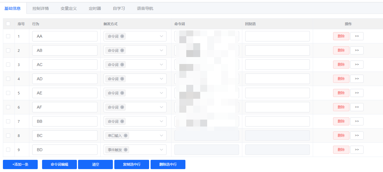 普通命令词配置