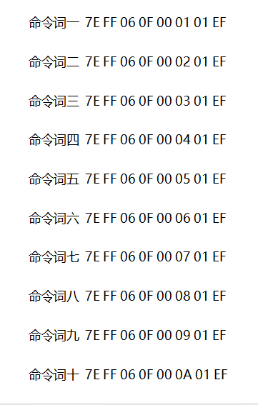 命令词十六进制编码示例