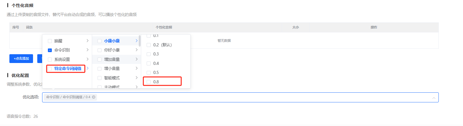 特定命令词阈值配置