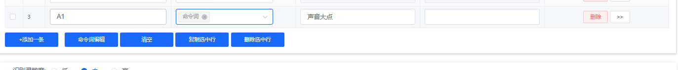 命令词配置界面