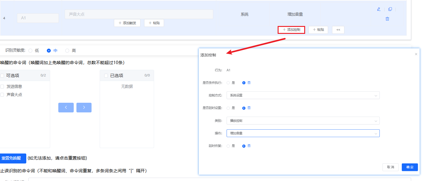 语音控制配置界面