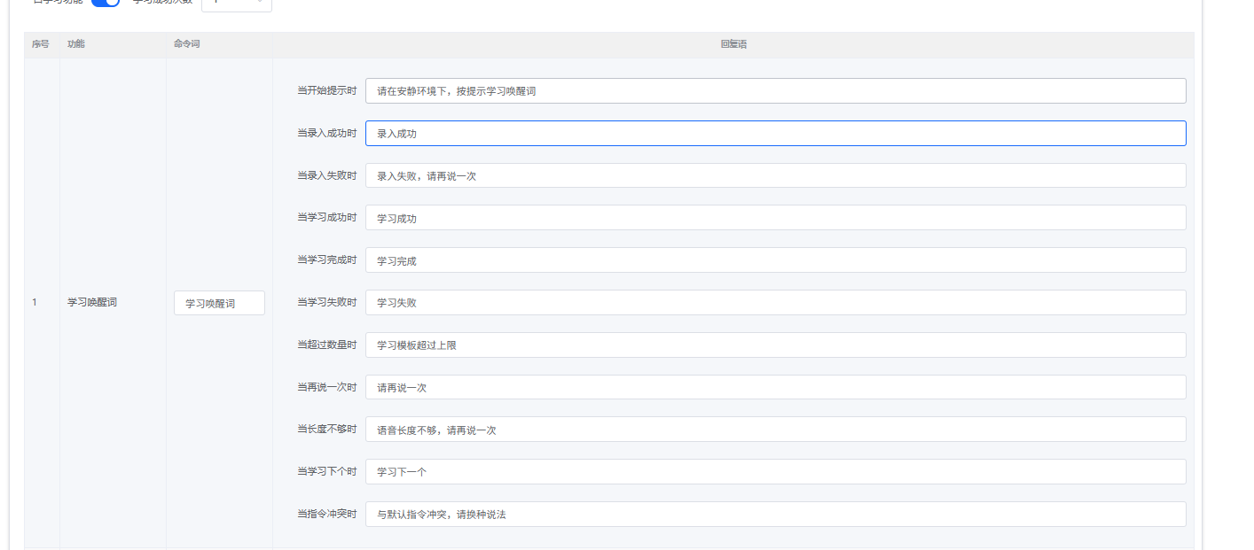 学习唤醒词配置界面