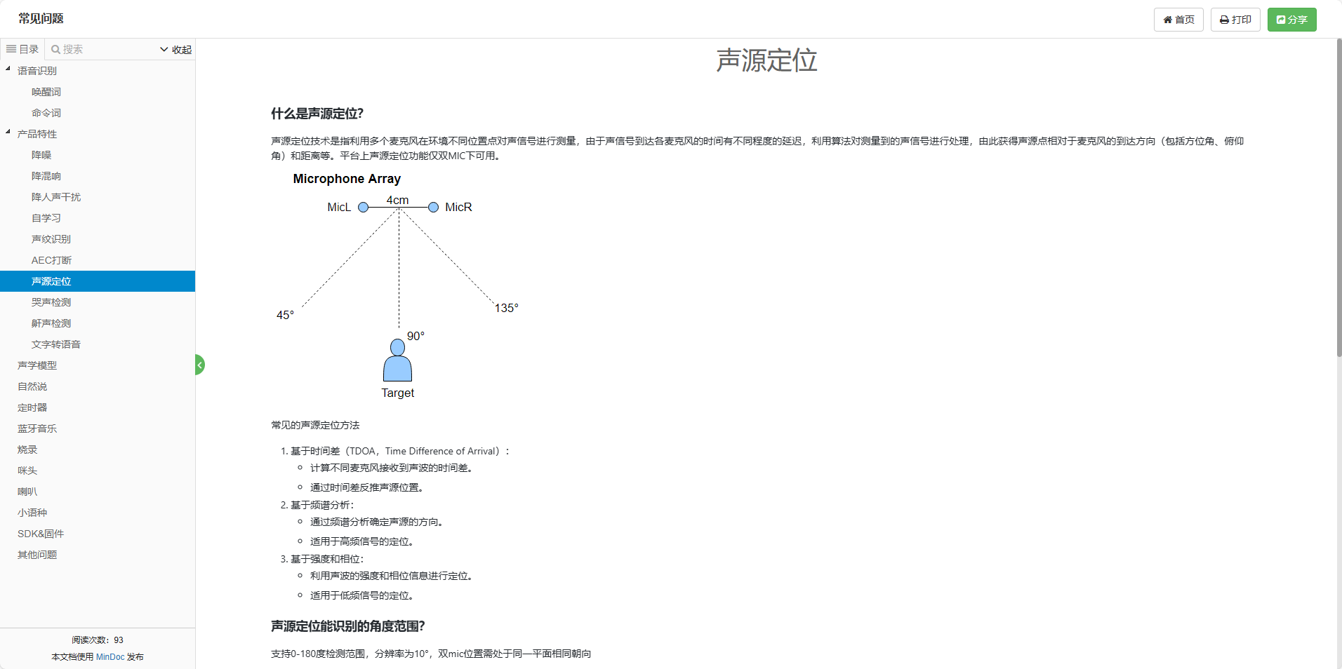 声源定位技术说明