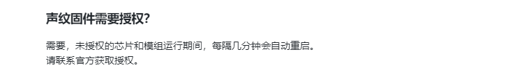 声纹固件授权说明