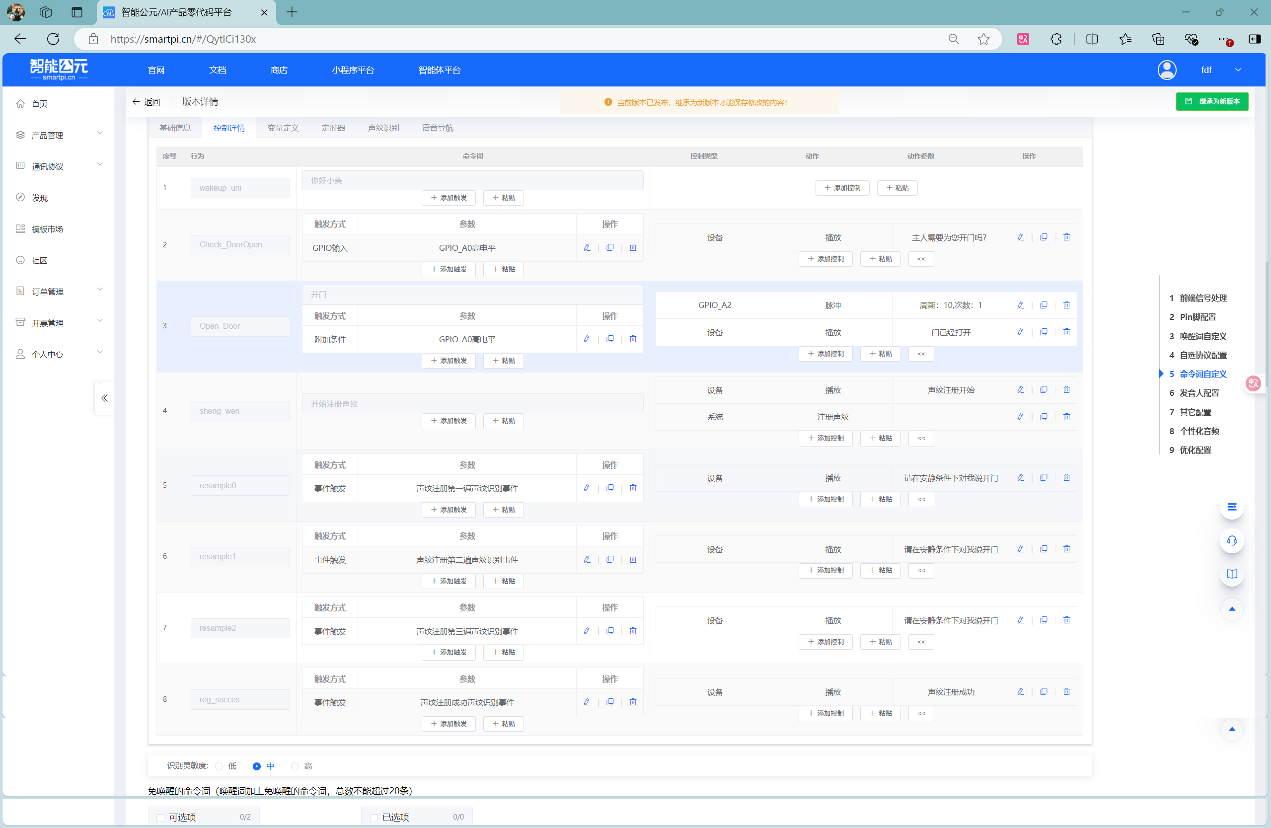 声纹识别配置界面