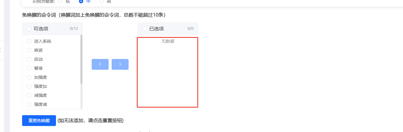 免唤醒词列表设置